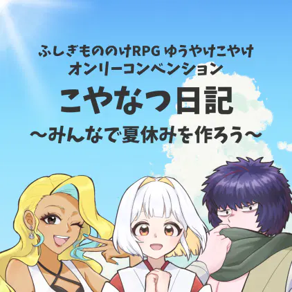 こやなつ日記コンベンション_正方形3.png.webp