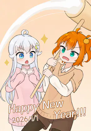あけおめ.png