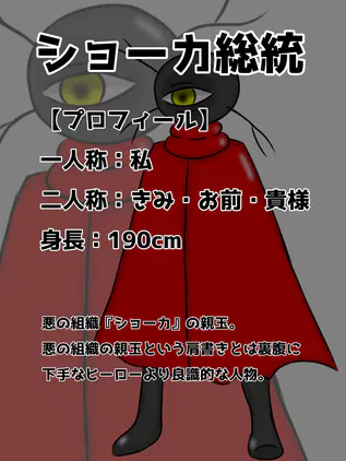 ショーカ総統3.png