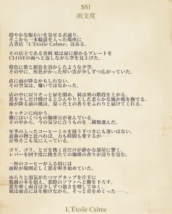 穏やかな賑わいを見せる表通り。 そこから一本脇道を入った場所に 古書店『L’Étoile Calme』はある。 その店主である宵崎 凪は扉に掛かるプレ_20260708_133115_0000.png.webp
