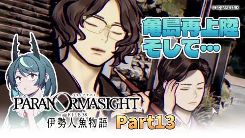 パラノマ伊勢サムネpart13.jpg.webp