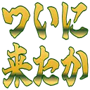 ついに来たか.png.webp