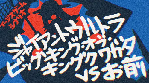 クワガタVSお前トレーラー画像.png.jpg