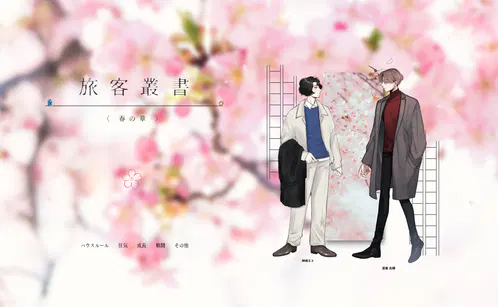 旅客叢書　春の章　ウルとエト.jpg