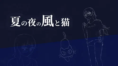 夏の夜の風と猫.png.webp