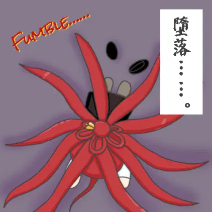 赤紅 ファンブル.webp
