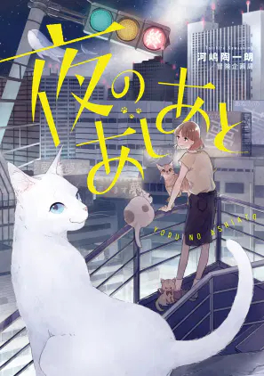cover_夜のあしあと.jpg.webp