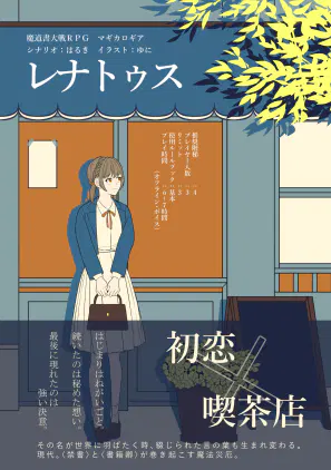 マギカロギア「レナトゥス」.png.webp