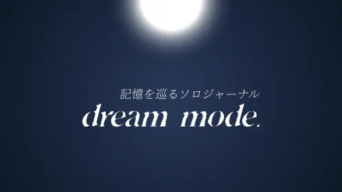 dream_modeトレーラー_藤鷹喫茶室 (1).png.webp