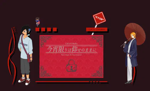 今宵限りは仰せのままに.webp