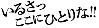 irusa_kokoni_hitorina.png.webp