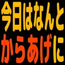 今日はなんとからあげに2.png.webp