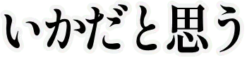 ioカスタム絵文字 (1).png