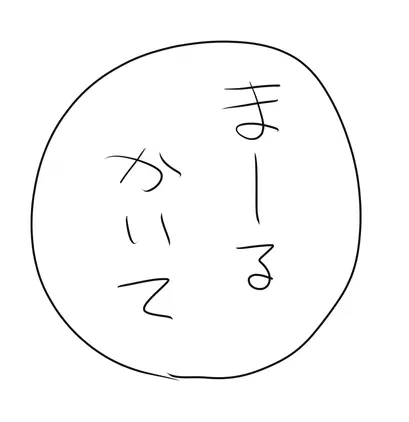 まーるかいて.png