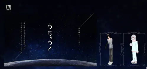 うちゅう！