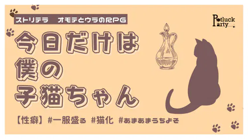 今日だけは僕の 子猫ちゃん - 2.png.jpg