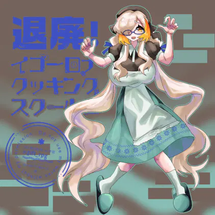 116退廃！イゴーロナクッキングスクール.png.webp