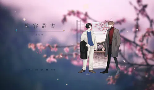 旅客叢書　春の章　ウルとエトED.jpg