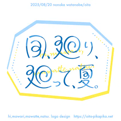 【ロゴ単体_web用】20250819_日、廻り、廻って、夏。_ロゴ単体.png