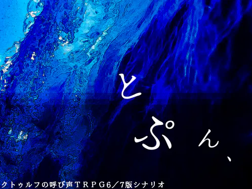 NPレスシナリオ_とぷん.png