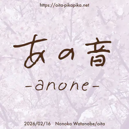 【web用】20260216_あの音_ロゴデザイン_1000px.png.webp