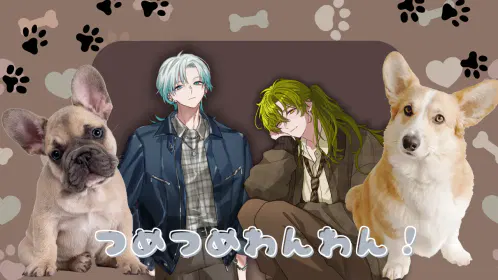 つめつめわんわん！.png.webp