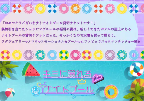 キミに溺れるナイトプールタイトル_2.png.webp