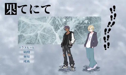 果てにて.png.webp