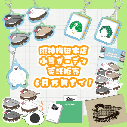 小鳥ガーデン委託販売告知.png.webp