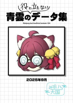 青雲の小ネタ集_裏表紙.jpg.webp