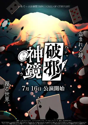 破邪神鏡トレーラー_X投稿用_1.png.webp