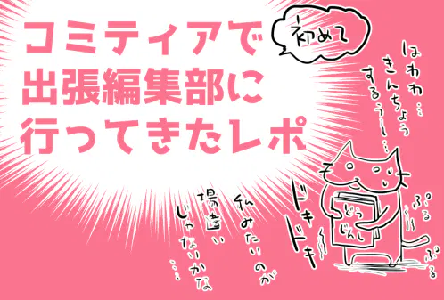 コミティア出張編集部レポ20260222.png.webp