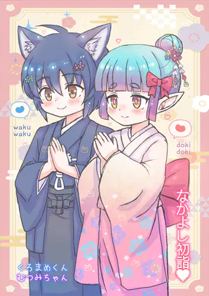 くろまめくん＆むつみちゃん初詣.png