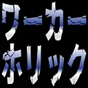ワーカーホリック (1).png.webp