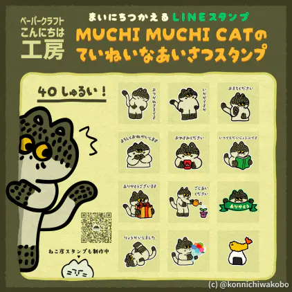 MUCHIMUCHICATLINESTAMP.png.webp