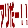 アリだー！！ (1).gif.webp