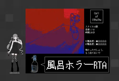 風呂ホラーRTA.jpg.webp