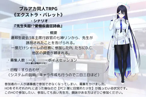 ブルアカ同人TRPG《エクストラ・バレット》 【シナリオ名】 ・ルルブ付属サンプルシナリオ 『先生失踪!愛憎仮面狂詩曲』.png.webp