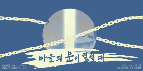 [COOLNARIO] 마을의 문이 열릴 때.png.webp
