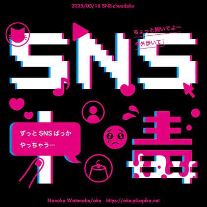 【web用】20250516_SNS中毒_1000px.png